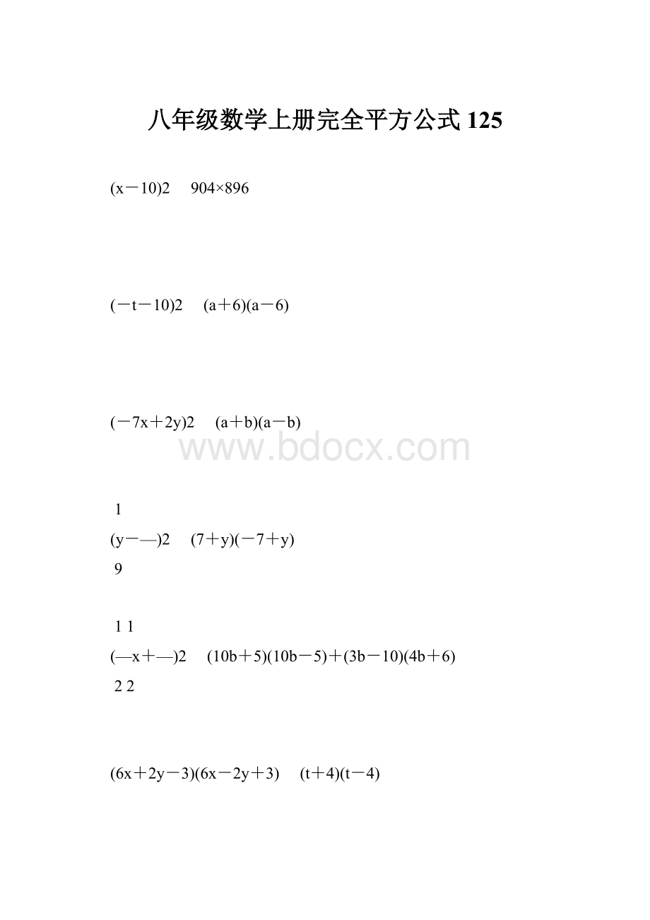 八年级数学上册完全平方公式125.docx