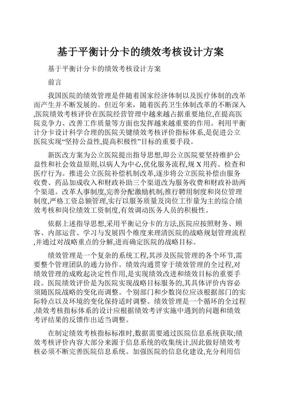 基于平衡计分卡的绩效考核设计方案.docx_第1页