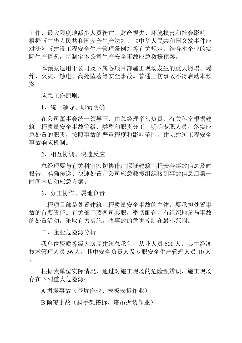 建筑企业应急救援预案修订稿.docx_第3页