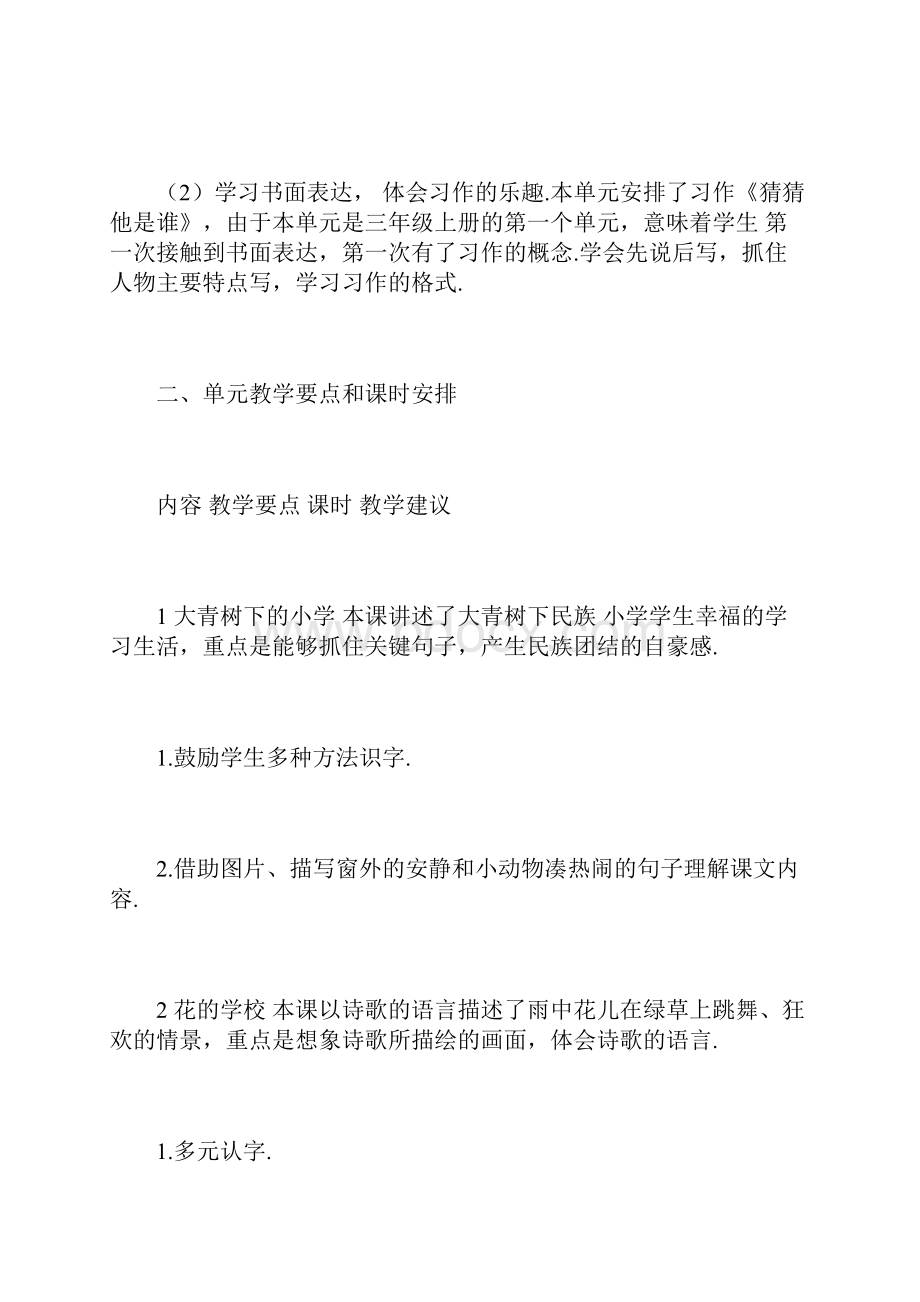 最新部编版三年级上册语文各单元教材分析.docx_第2页