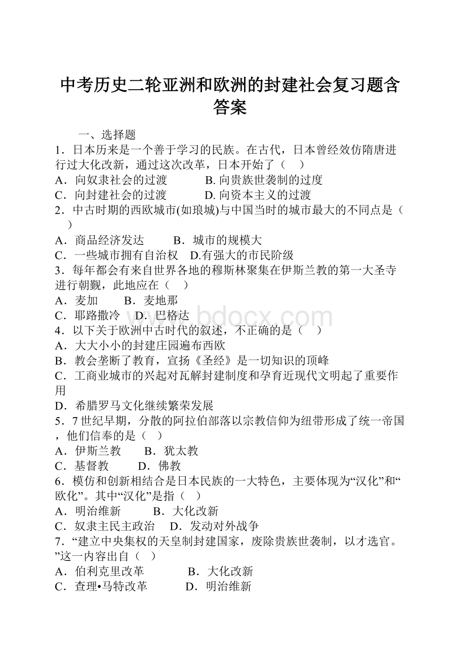 中考历史二轮亚洲和欧洲的封建社会复习题含答案.docx