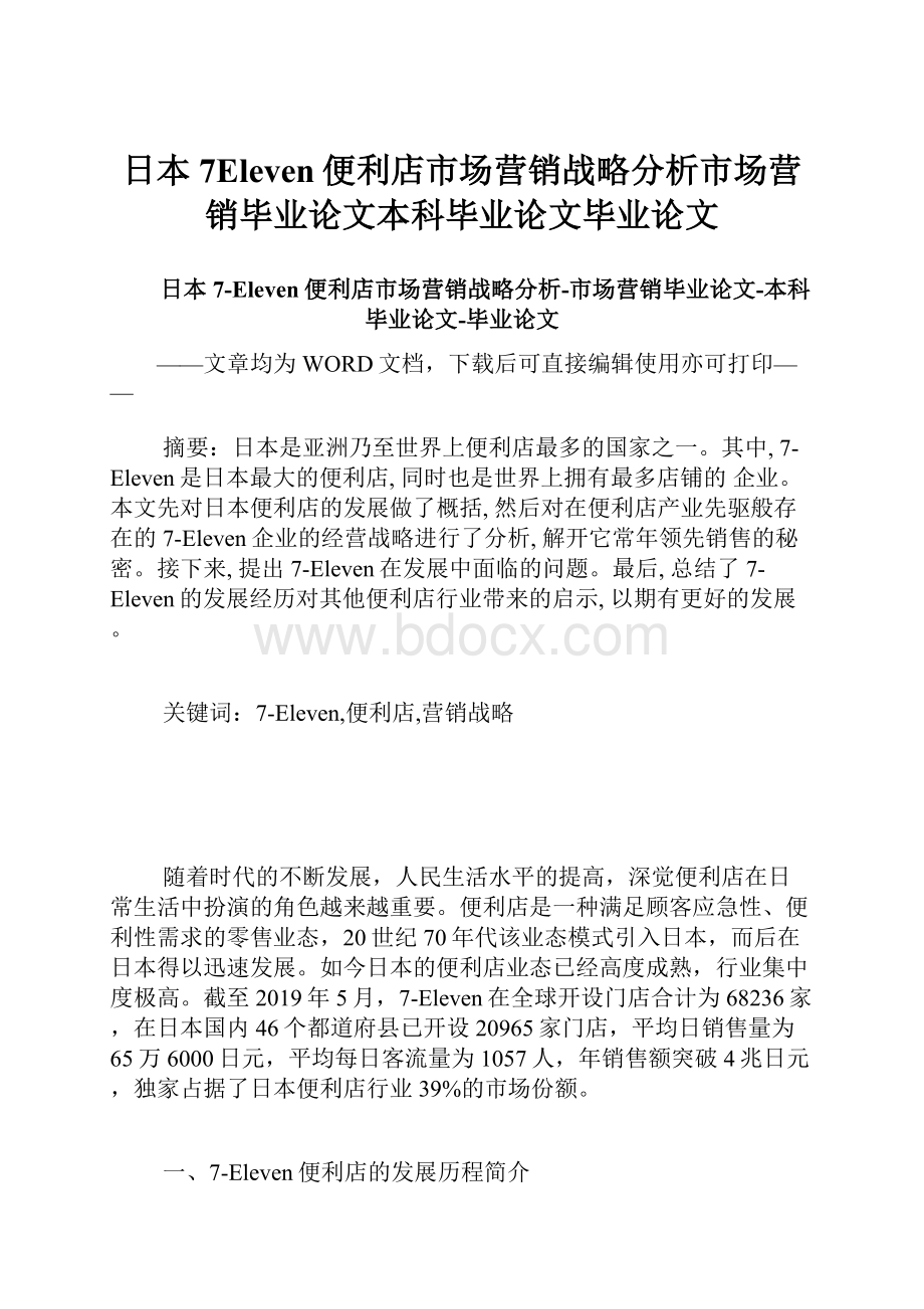 日本7Eleven便利店市场营销战略分析市场营销毕业论文本科毕业论文毕业论文.docx_第1页