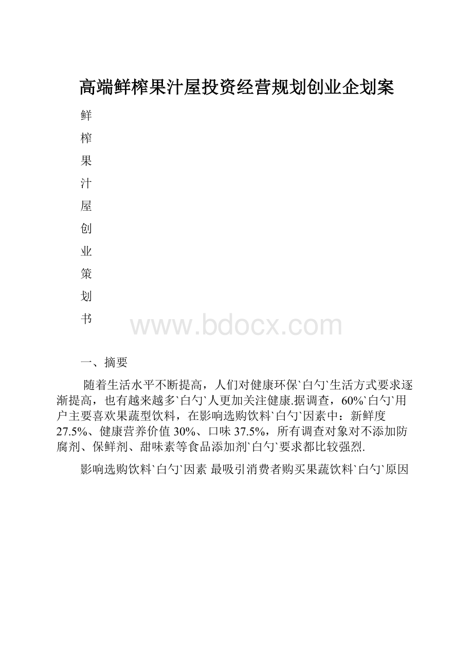 高端鲜榨果汁屋投资经营规划创业企划案.docx