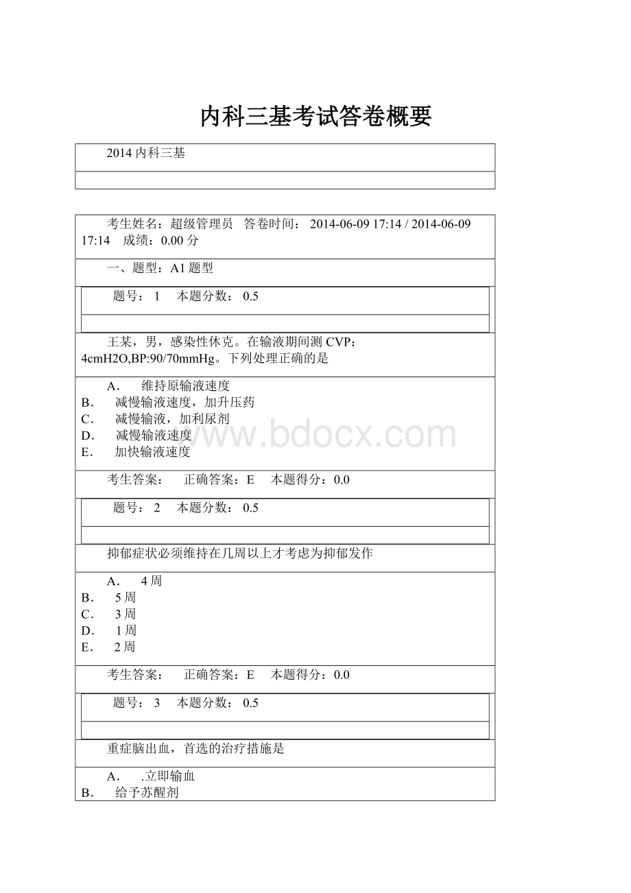 内科三基考试答卷概要.docx_第1页