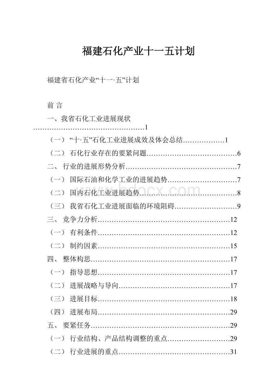 福建石化产业十一五计划.docx