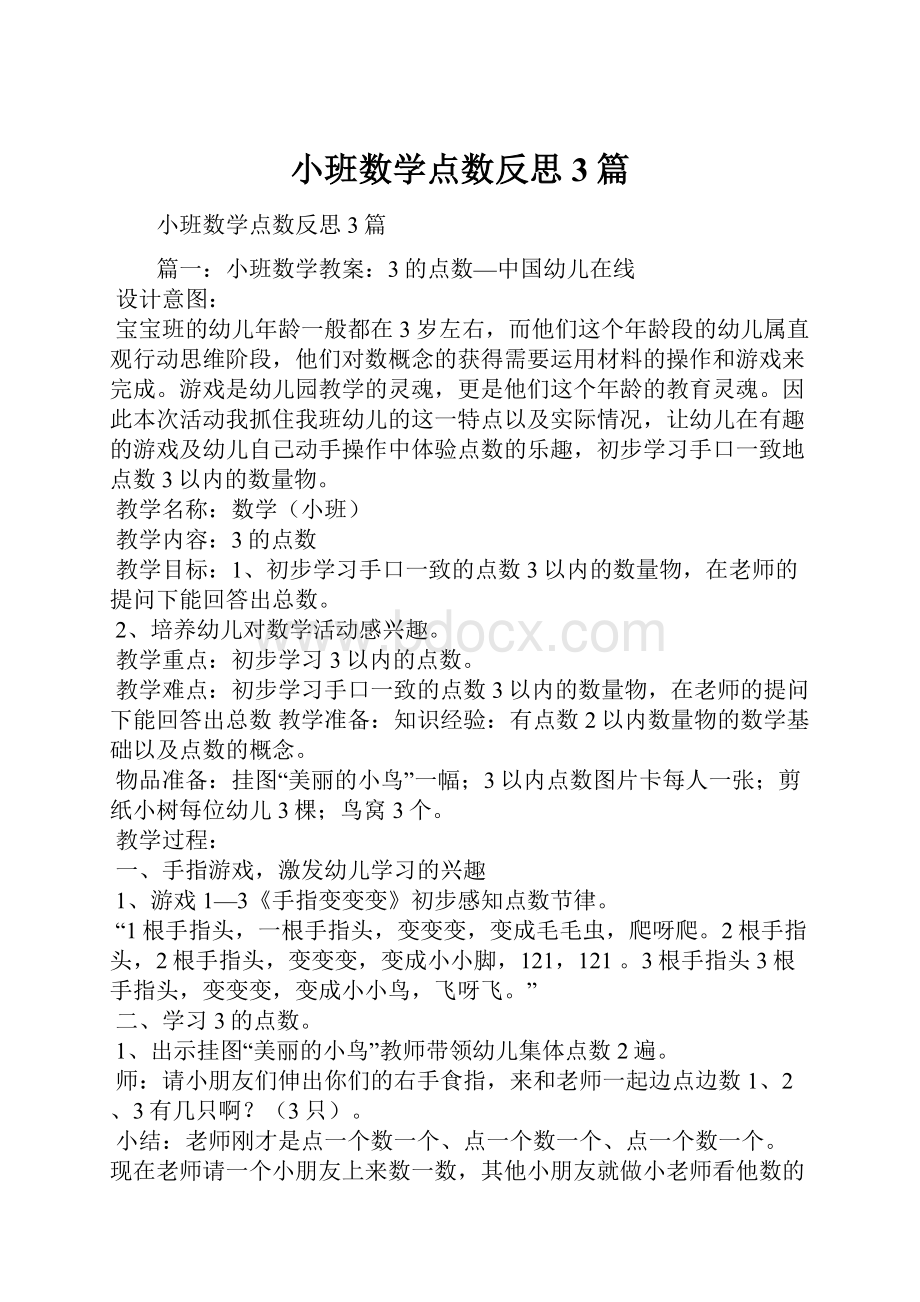 小班数学点数反思3篇.docx_第1页