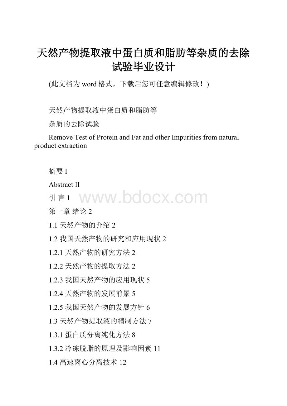 天然产物提取液中蛋白质和脂肪等杂质的去除试验毕业设计.docx