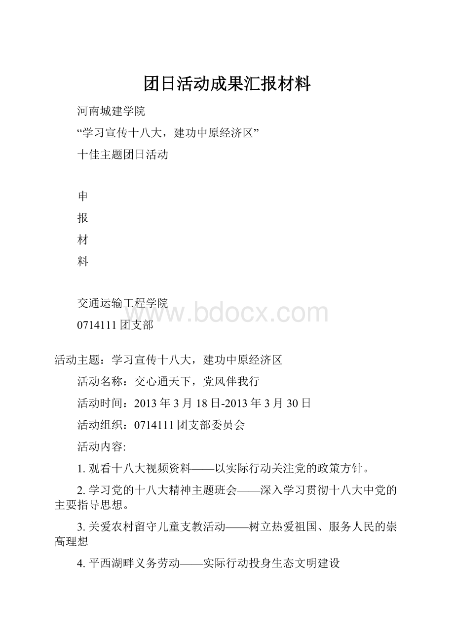 团日活动成果汇报材料.docx