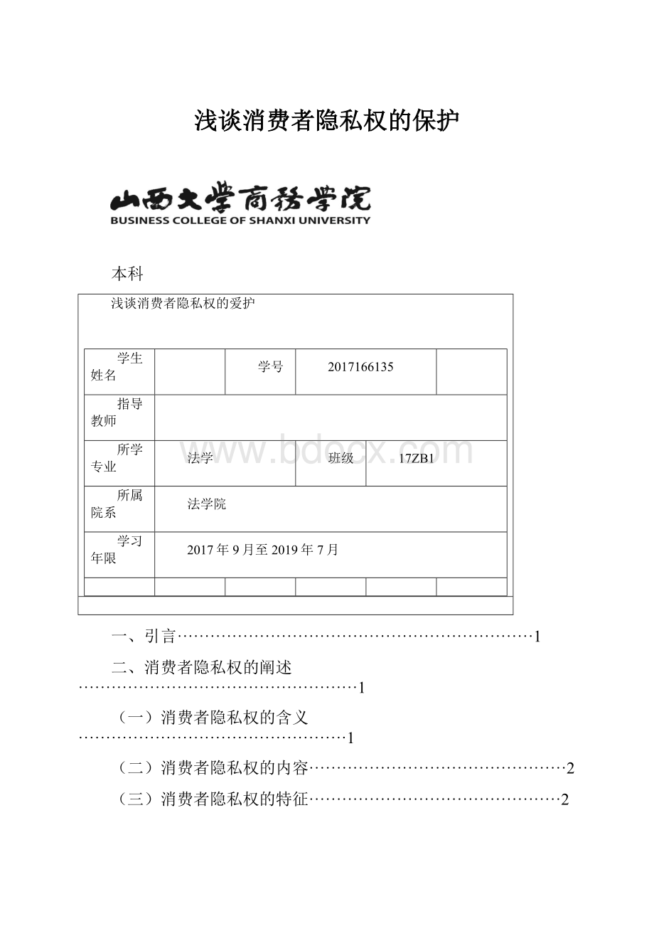 浅谈消费者隐私权的保护.docx