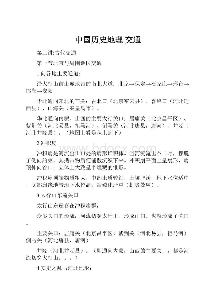 中国历史地理 交通.docx_第1页