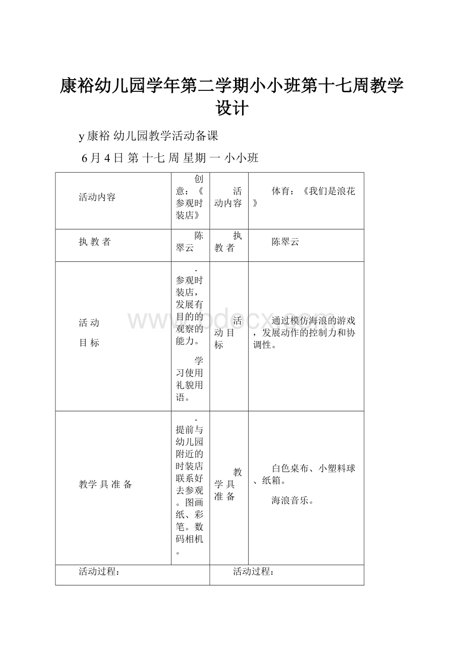 康裕幼儿园学年第二学期小小班第十七周教学设计.docx_第1页