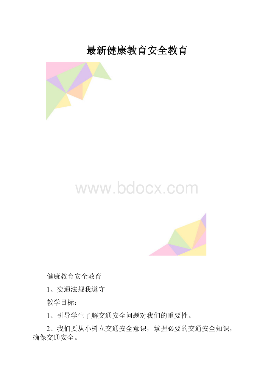 最新健康教育安全教育.docx