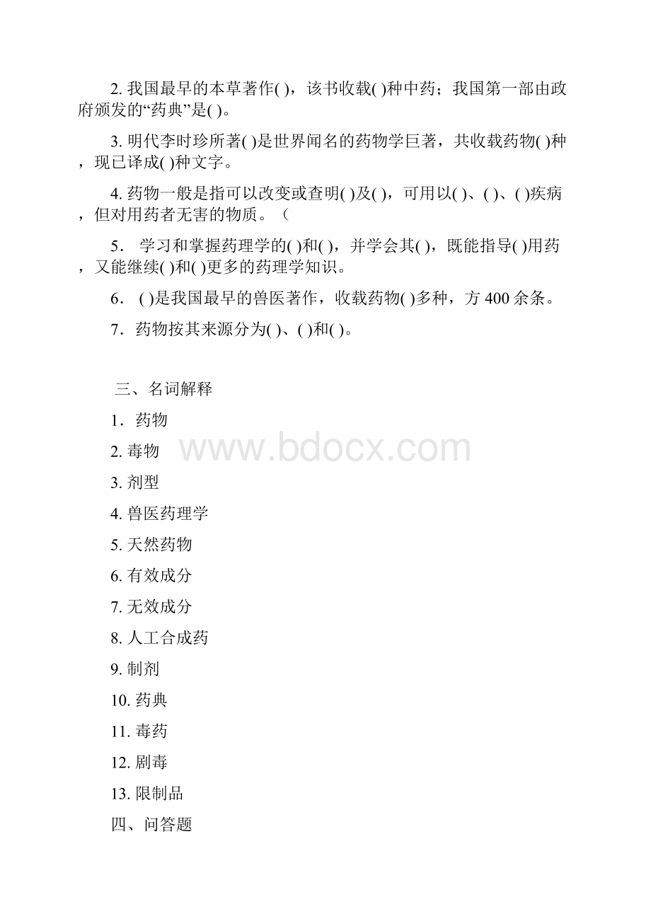 兽医药理学与毒理学试题教学教材.docx_第2页