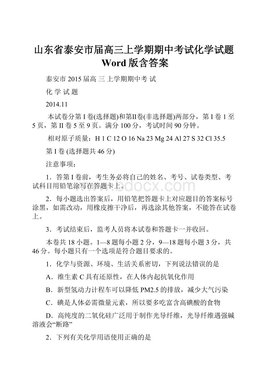 山东省泰安市届高三上学期期中考试化学试题Word版含答案.docx_第1页