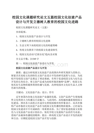 校园文化课题研究论文五篇校园文化创意产品设计与开发立德树人教育的校园文化进路.docx