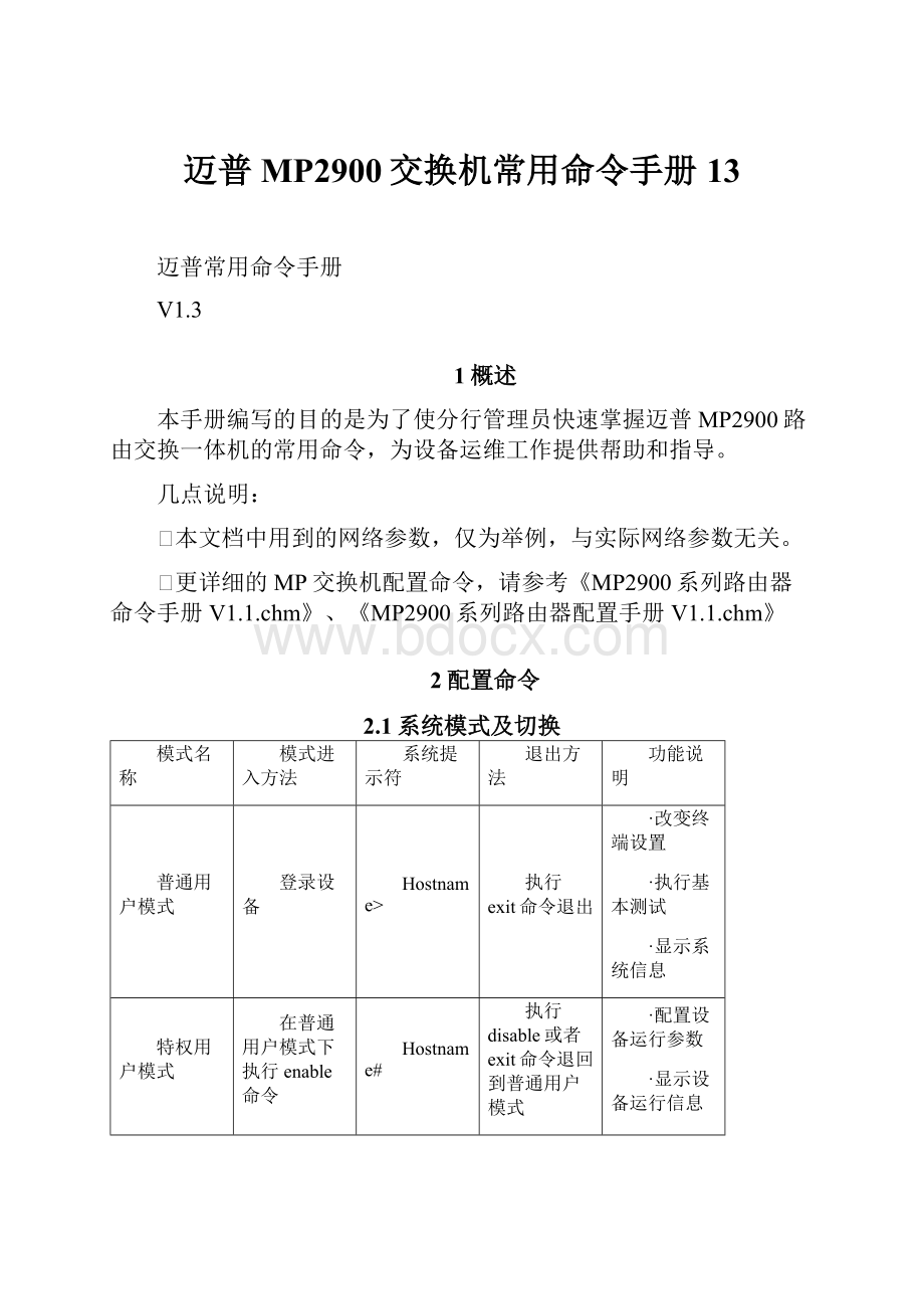 迈普MP2900交换机常用命令手册13.docx