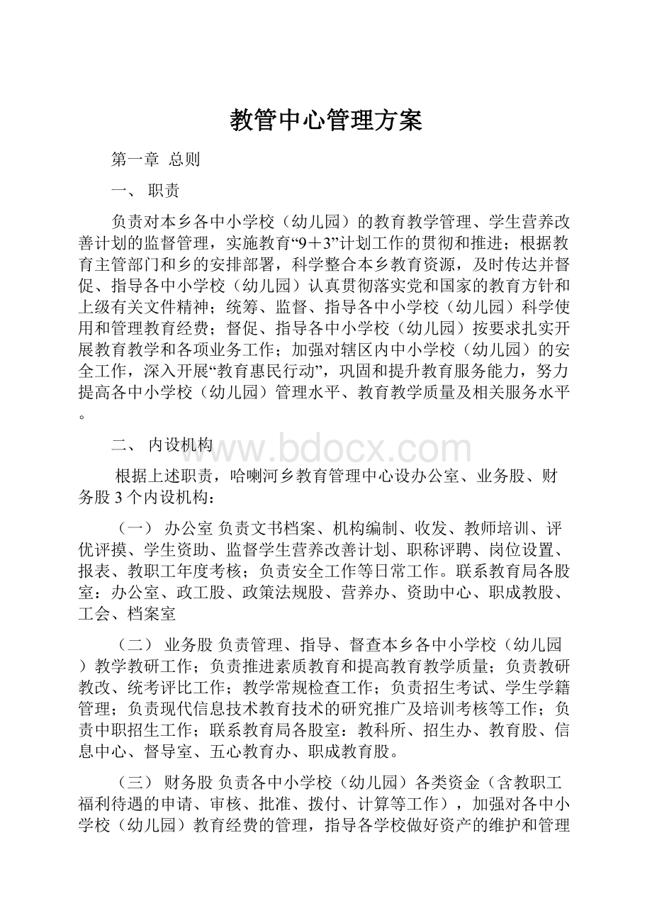 教管中心管理方案.docx