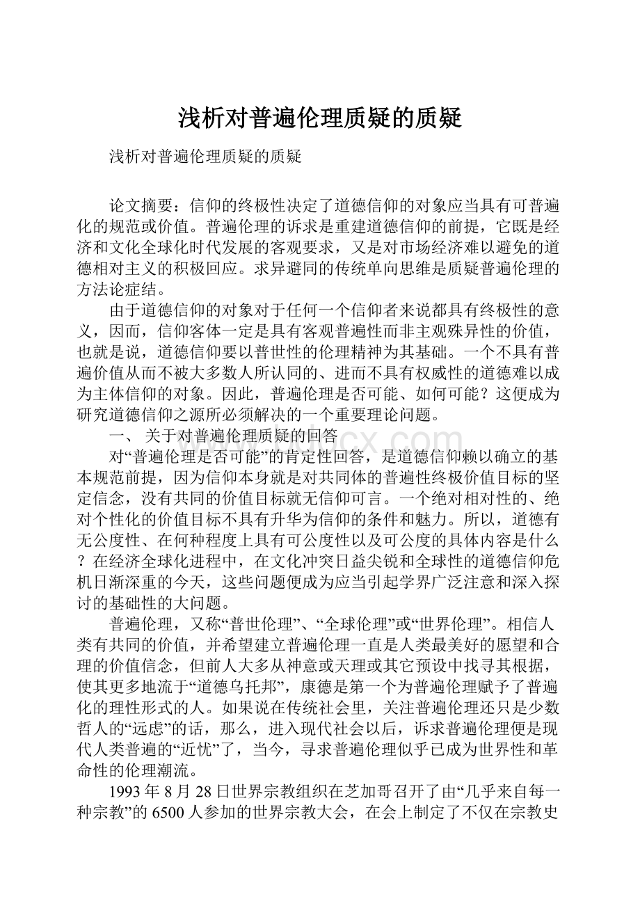 浅析对普遍伦理质疑的质疑.docx