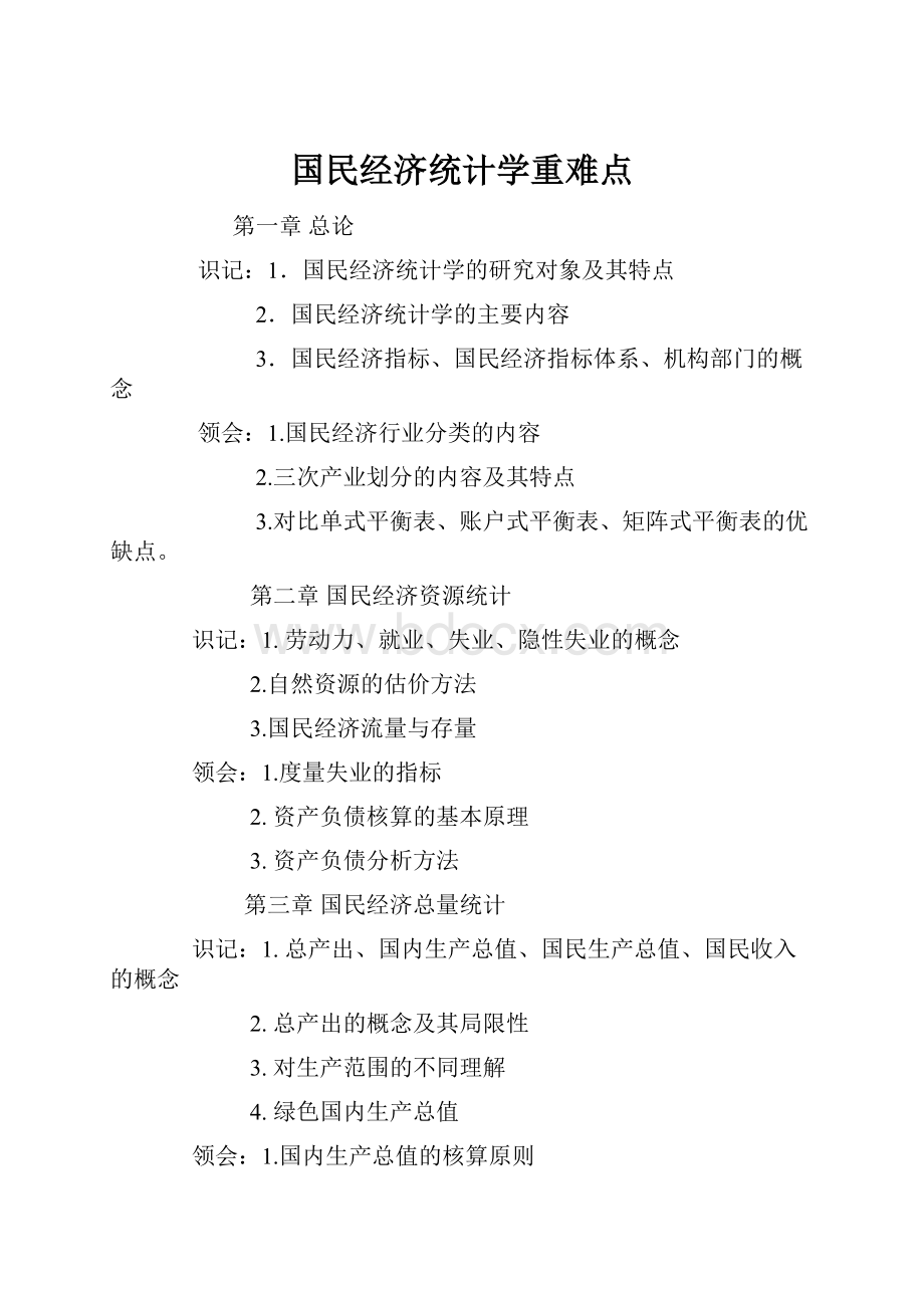 国民经济统计学重难点.docx_第1页