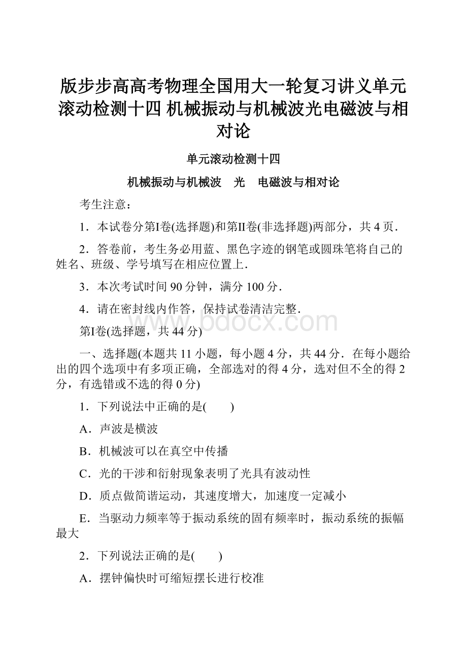 版步步高高考物理全国用大一轮复习讲义单元滚动检测十四 机械振动与机械波光电磁波与相对论.docx