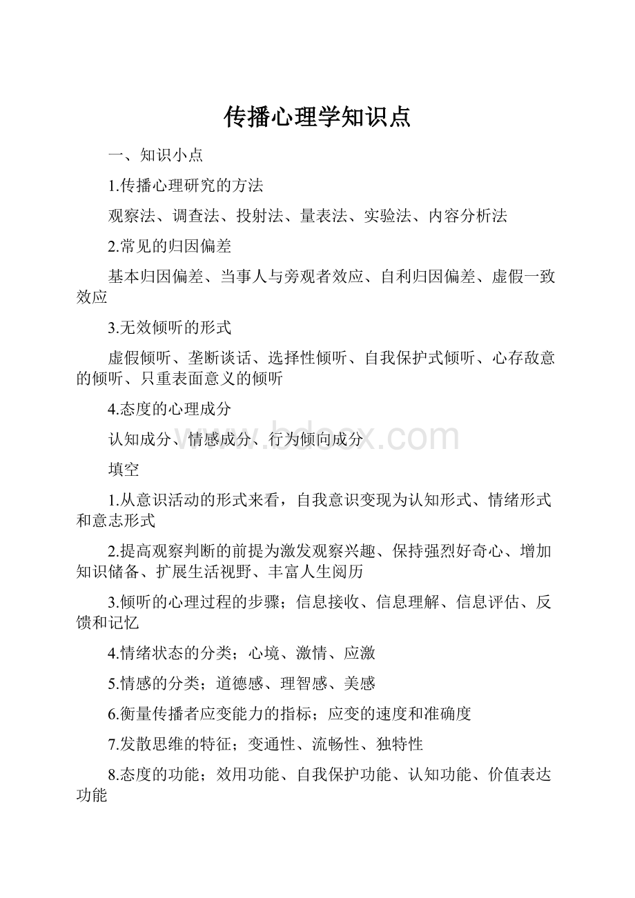 传播心理学知识点.docx_第1页