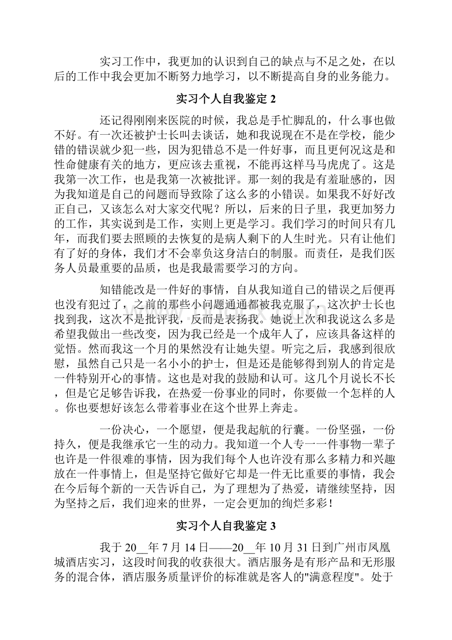 实习个人自我鉴定.docx_第3页