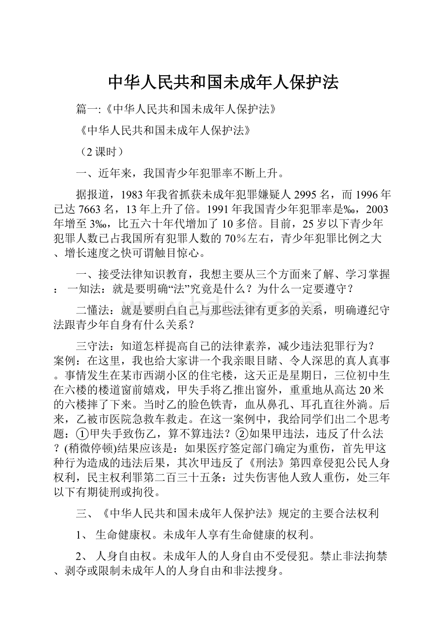 中华人民共和国未成年人保护法.docx