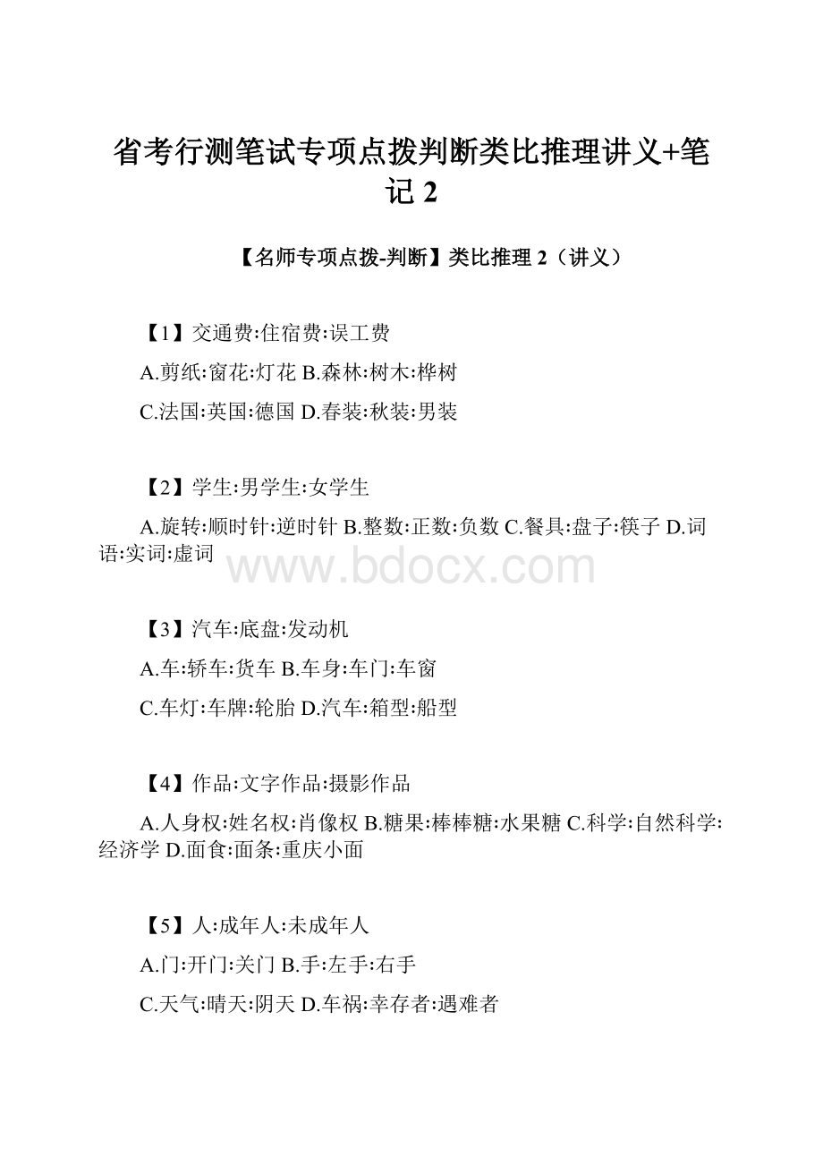 省考行测笔试专项点拨判断类比推理讲义+笔记 2.docx_第1页