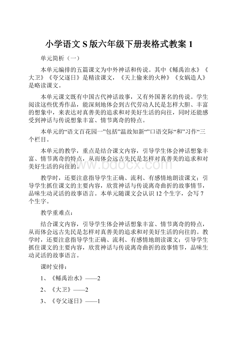 小学语文S版六年级下册表格式教案 1.docx