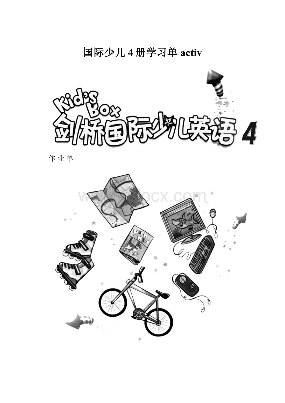 国际少儿4册学习单activ.docx