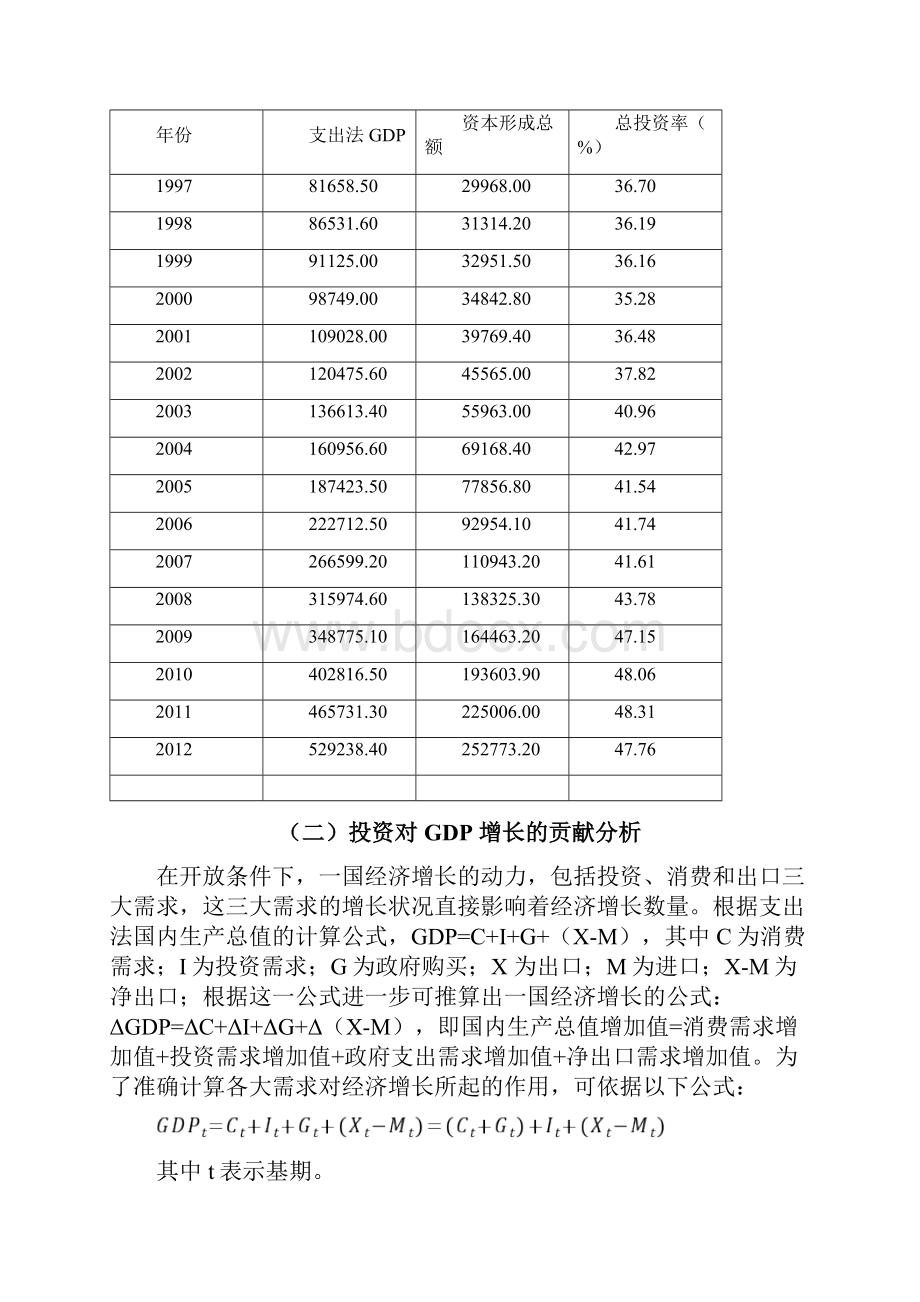 投资需求对我国经济增长的作用分析.docx_第2页