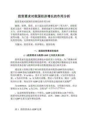 投资需求对我国经济增长的作用分析.docx