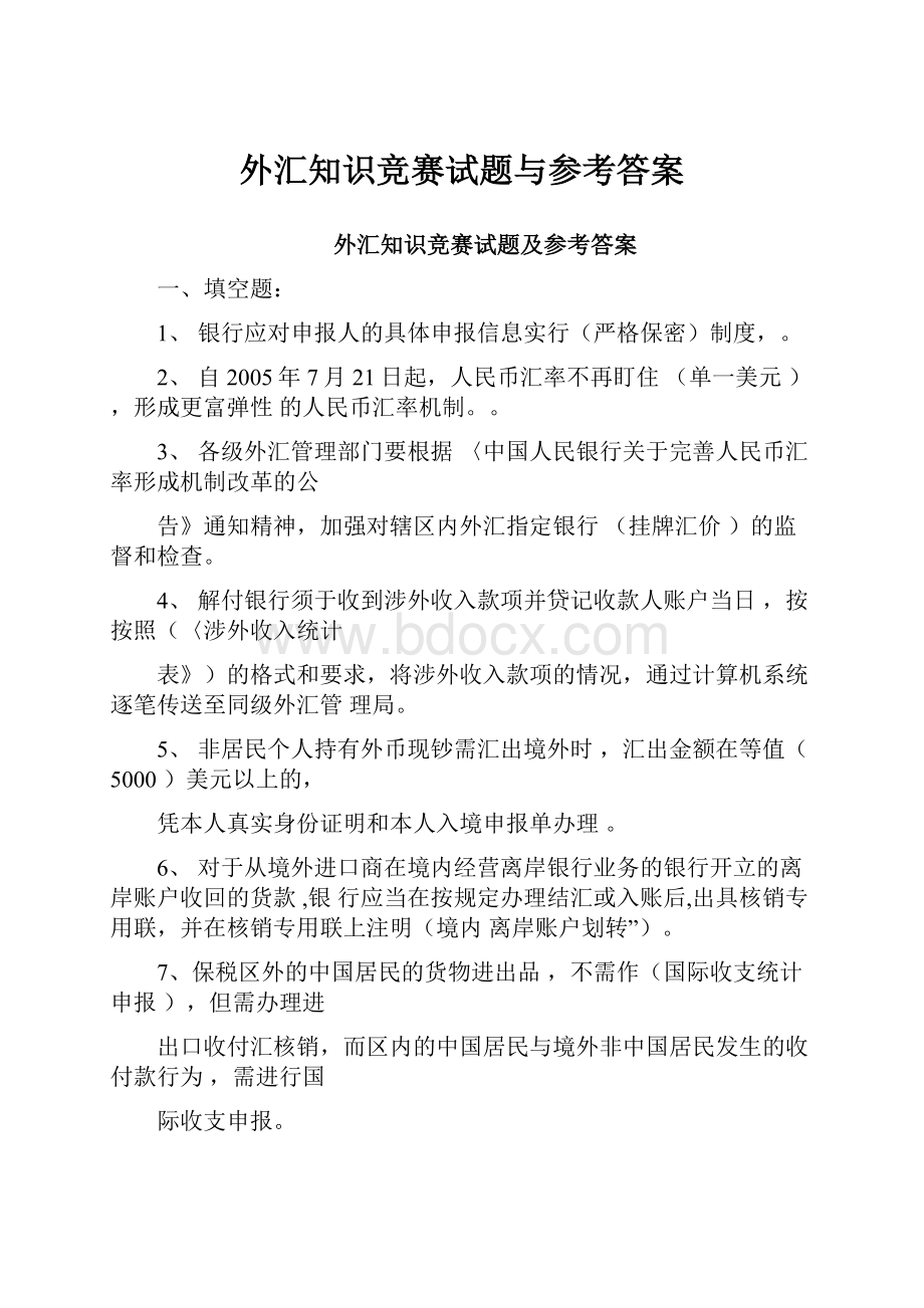 外汇知识竞赛试题与参考答案.docx