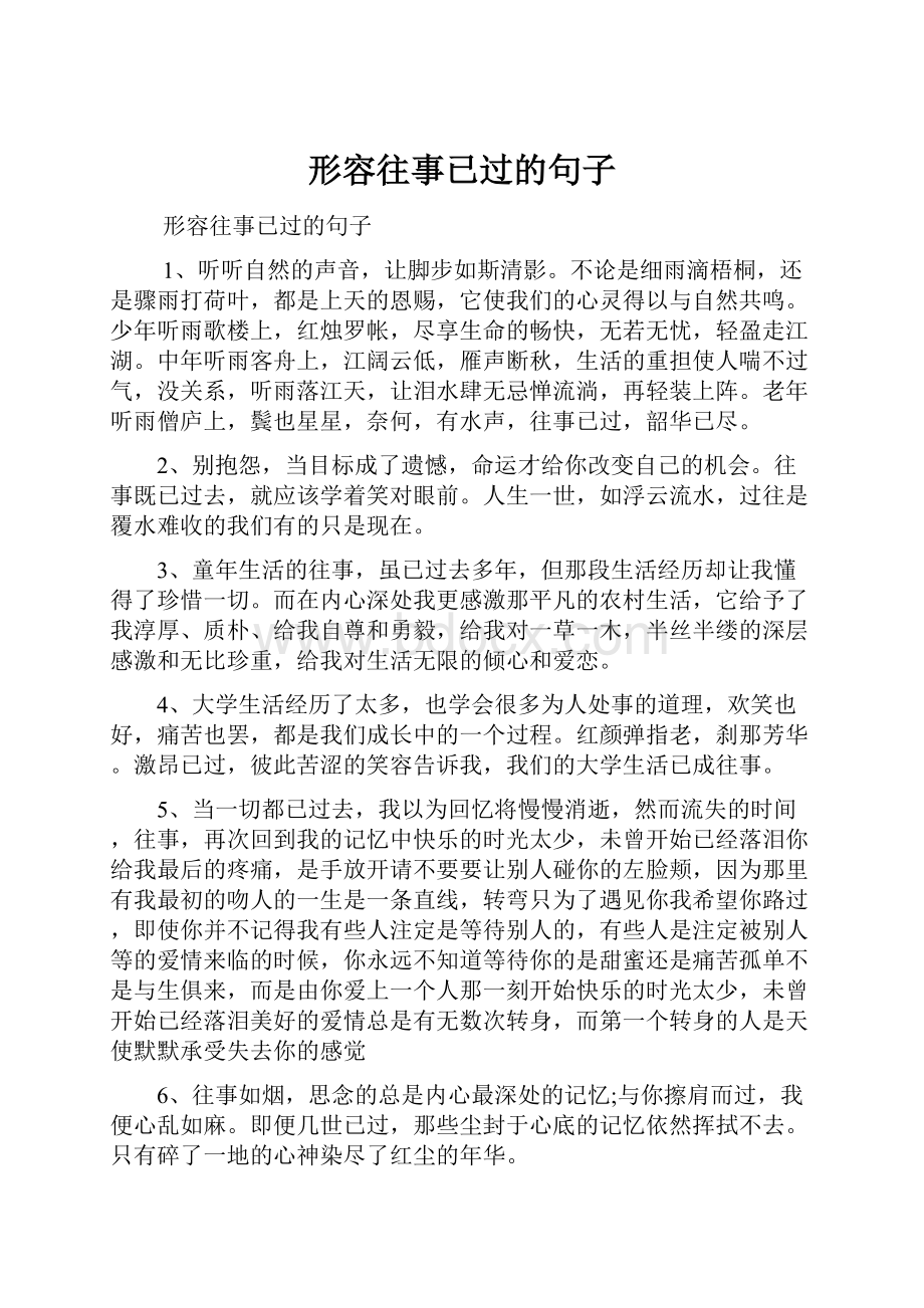 形容往事已过的句子.docx