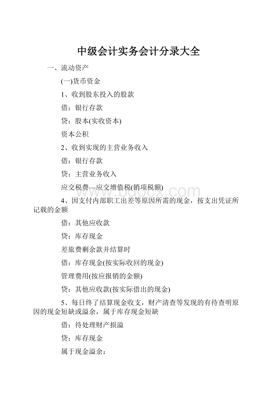 中级会计实务会计分录大全.docx