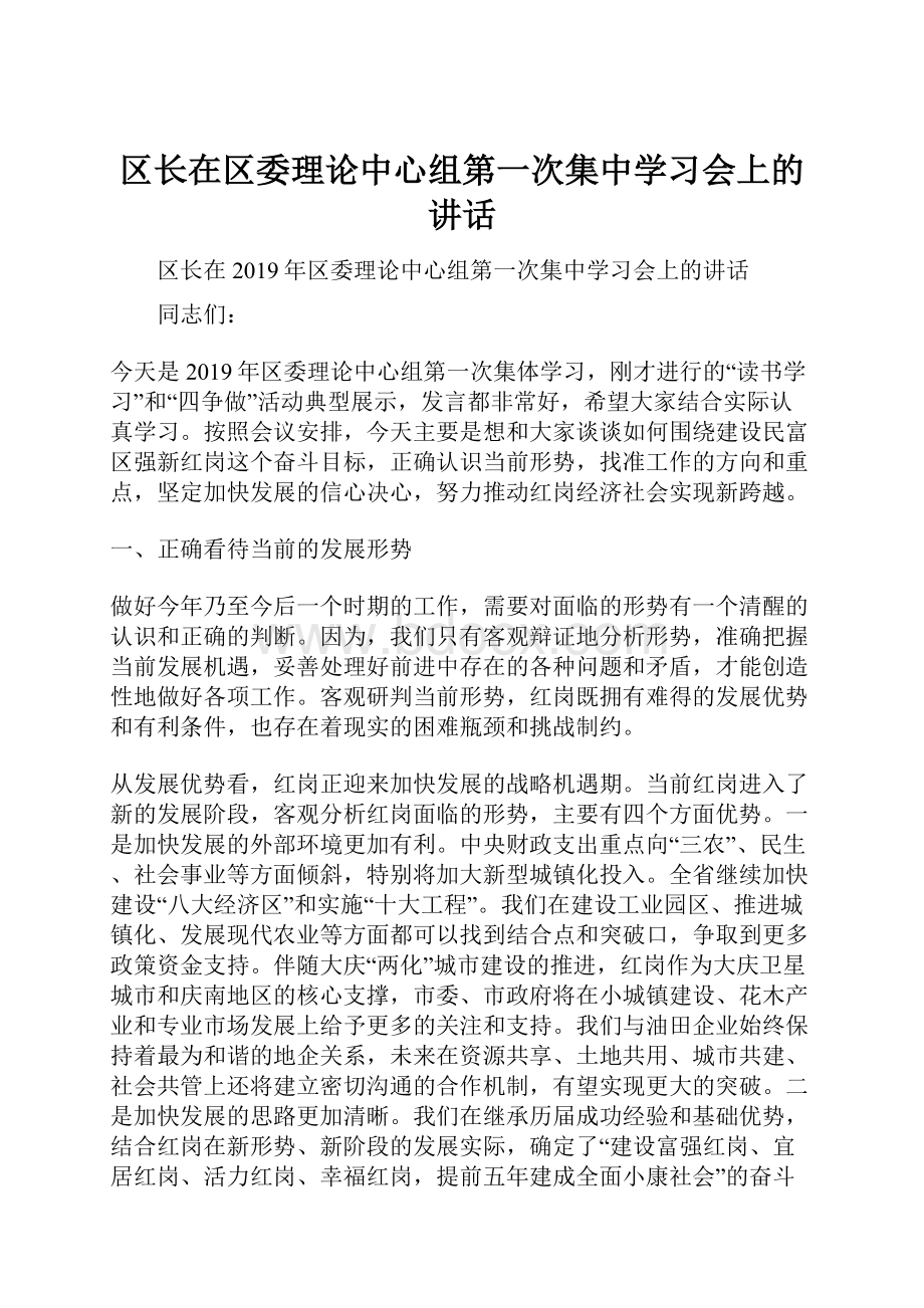 区长在区委理论中心组第一次集中学习会上的讲话.docx