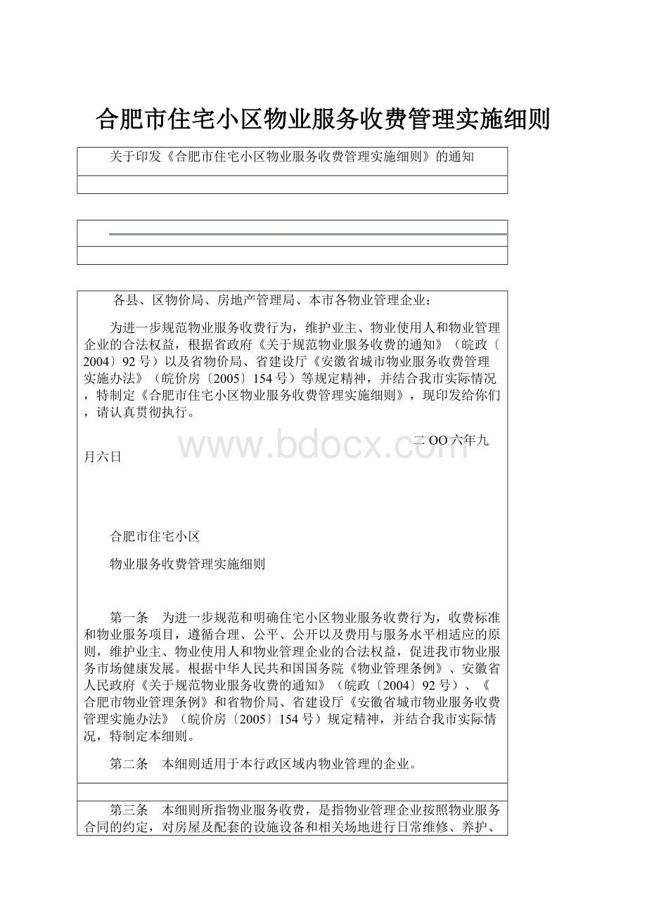 合肥市住宅小区物业服务收费管理实施细则.docx_第1页