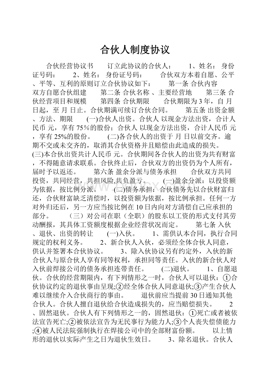 合伙人制度协议.docx