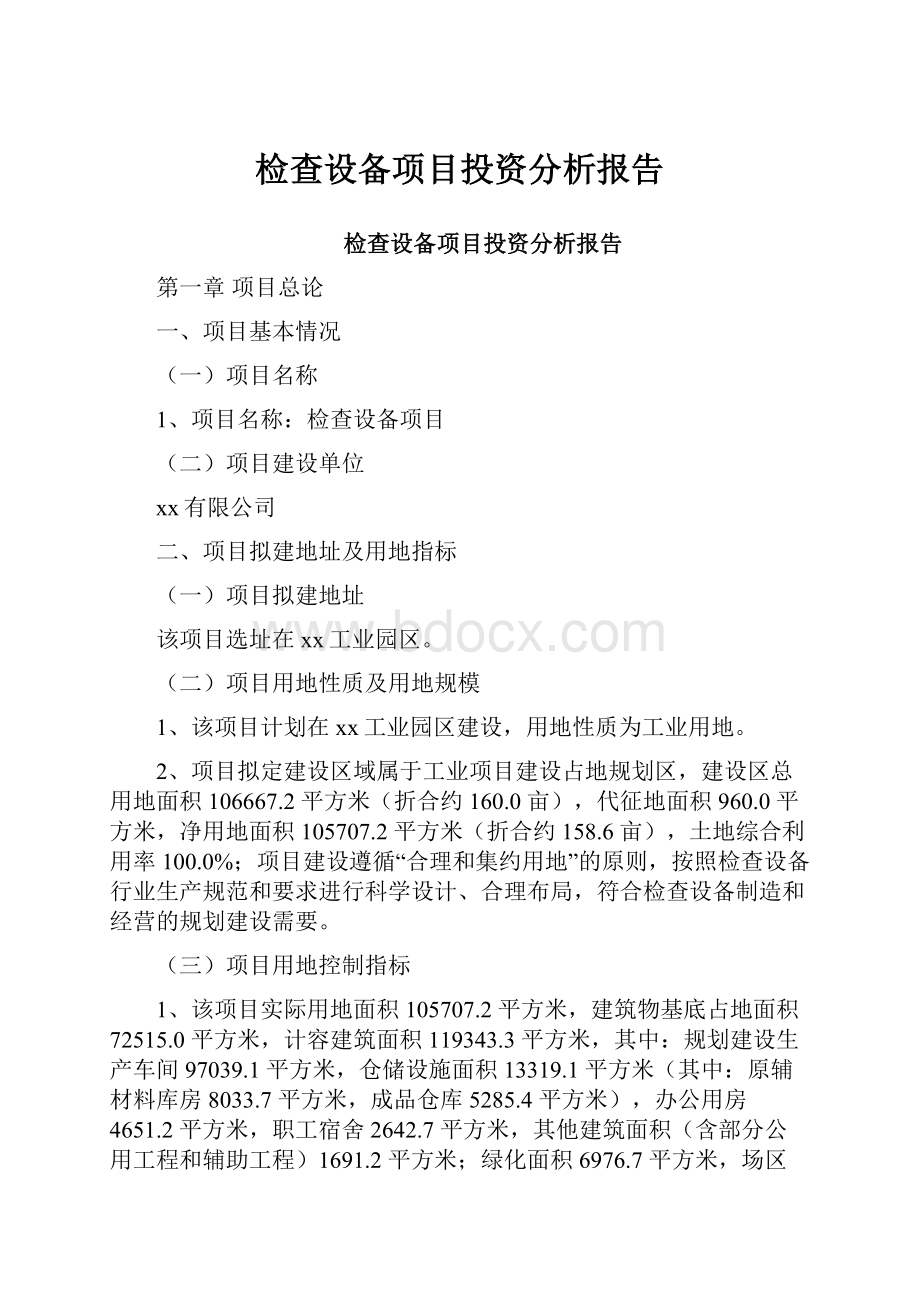 检查设备项目投资分析报告.docx