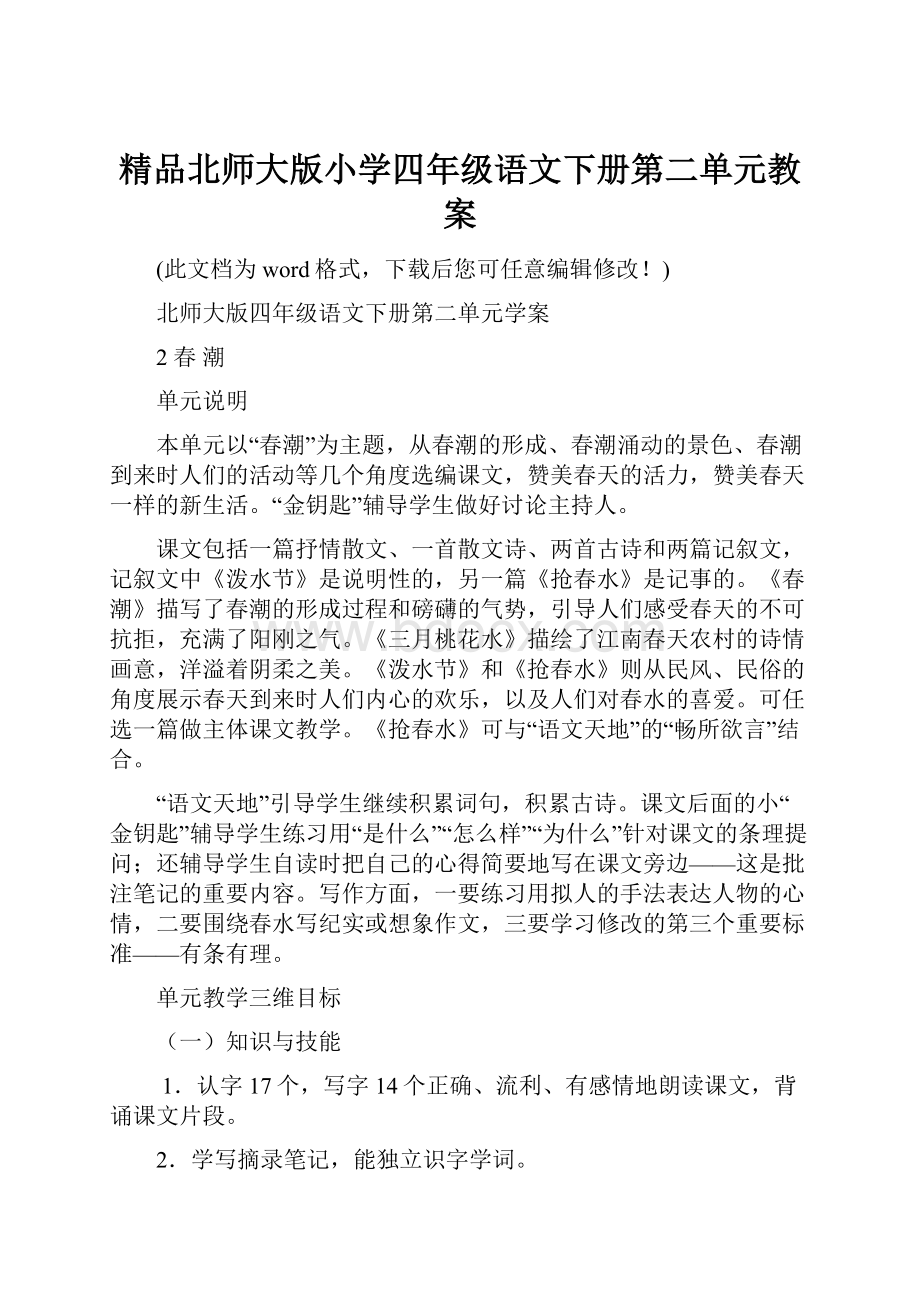 精品北师大版小学四年级语文下册第二单元教案.docx_第1页