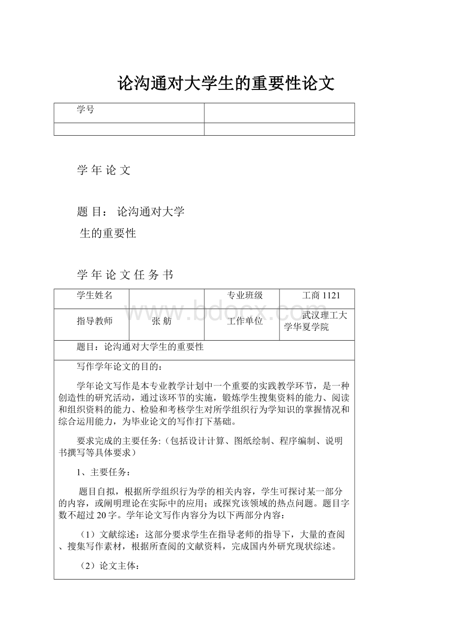 论沟通对大学生的重要性论文.docx