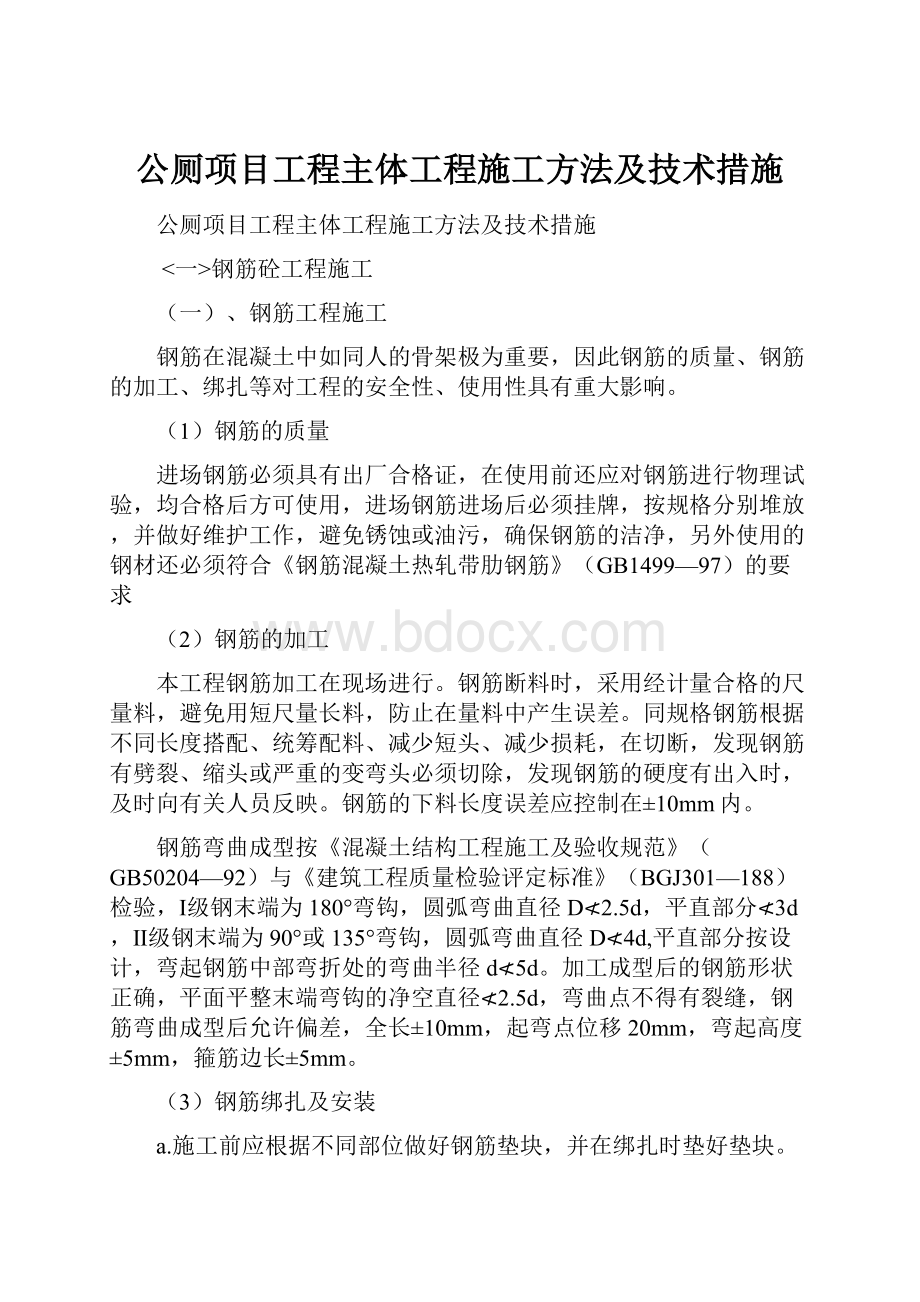 公厕项目工程主体工程施工方法及技术措施.docx