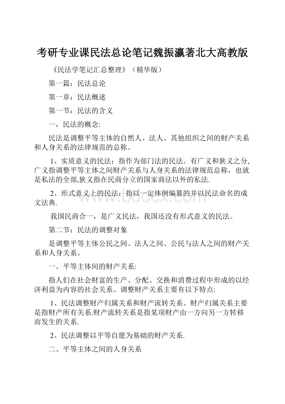 考研专业课民法总论笔记魏振瀛著北大高教版.docx