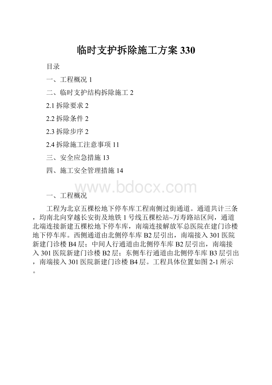 临时支护拆除施工方案330.docx