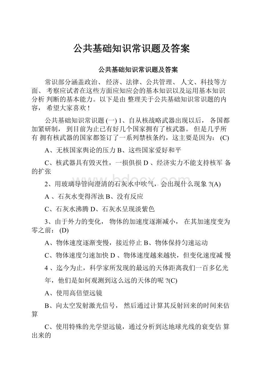 公共基础知识常识题及答案.docx