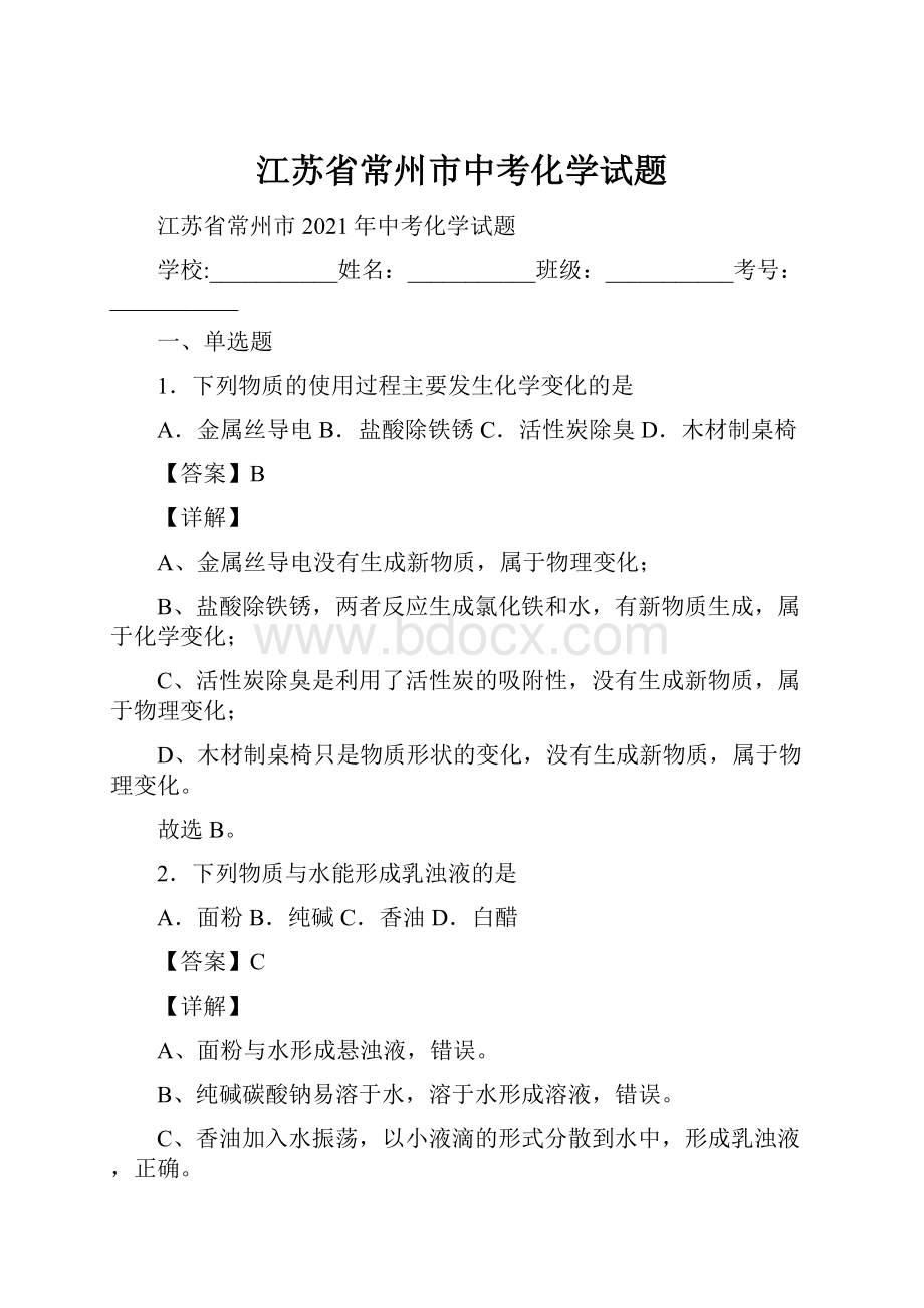 江苏省常州市中考化学试题.docx_第1页