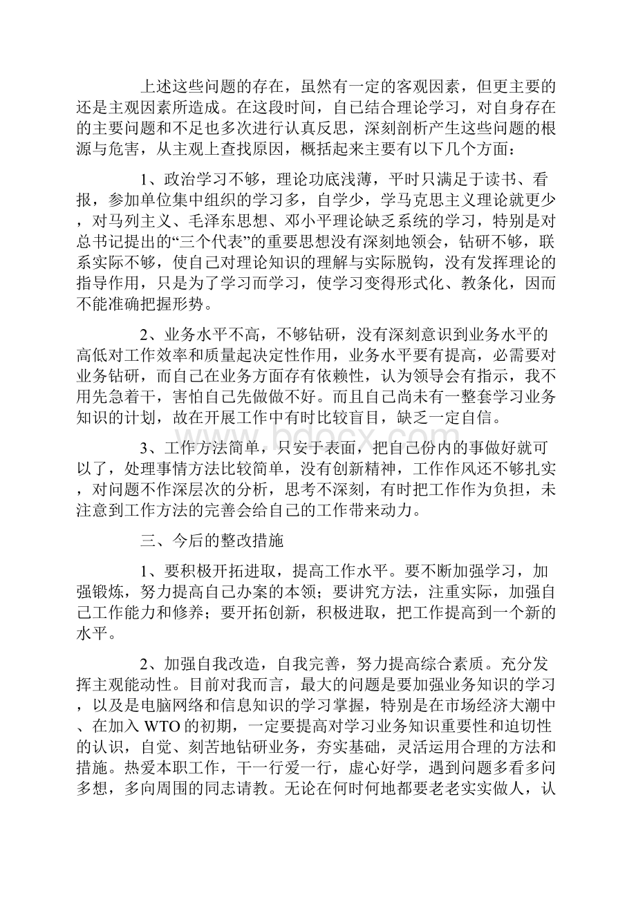 公安民警思想纪律作风整顿剖析材料.docx_第2页