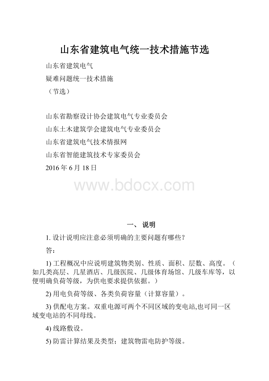 山东省建筑电气统一技术措施节选.docx_第1页