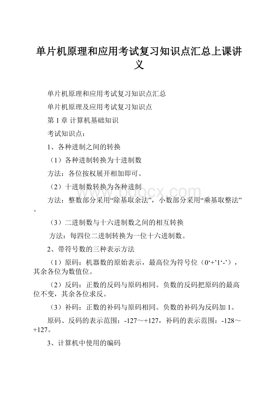 单片机原理和应用考试复习知识点汇总上课讲义.docx