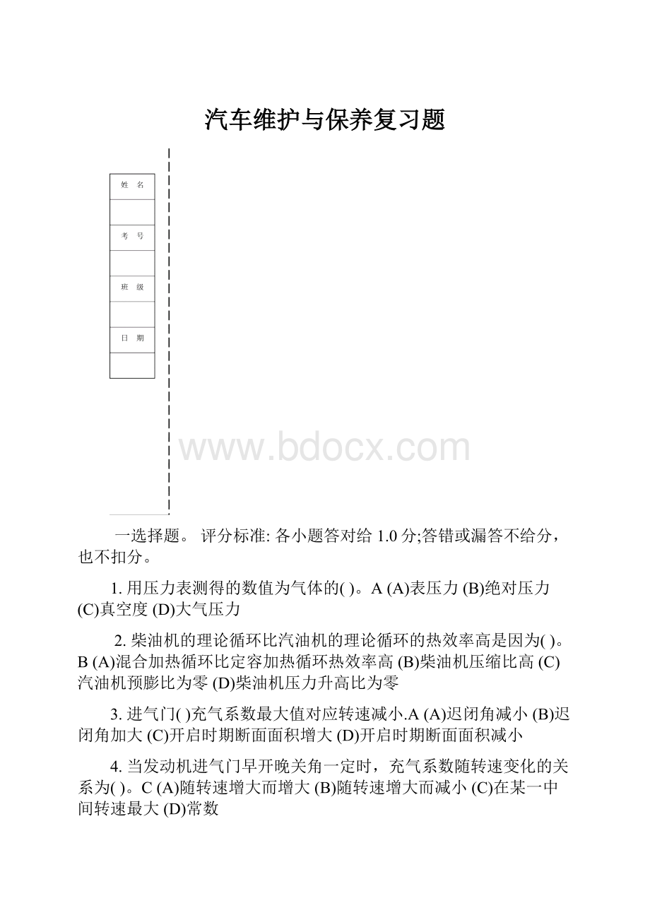 汽车维护与保养复习题.docx